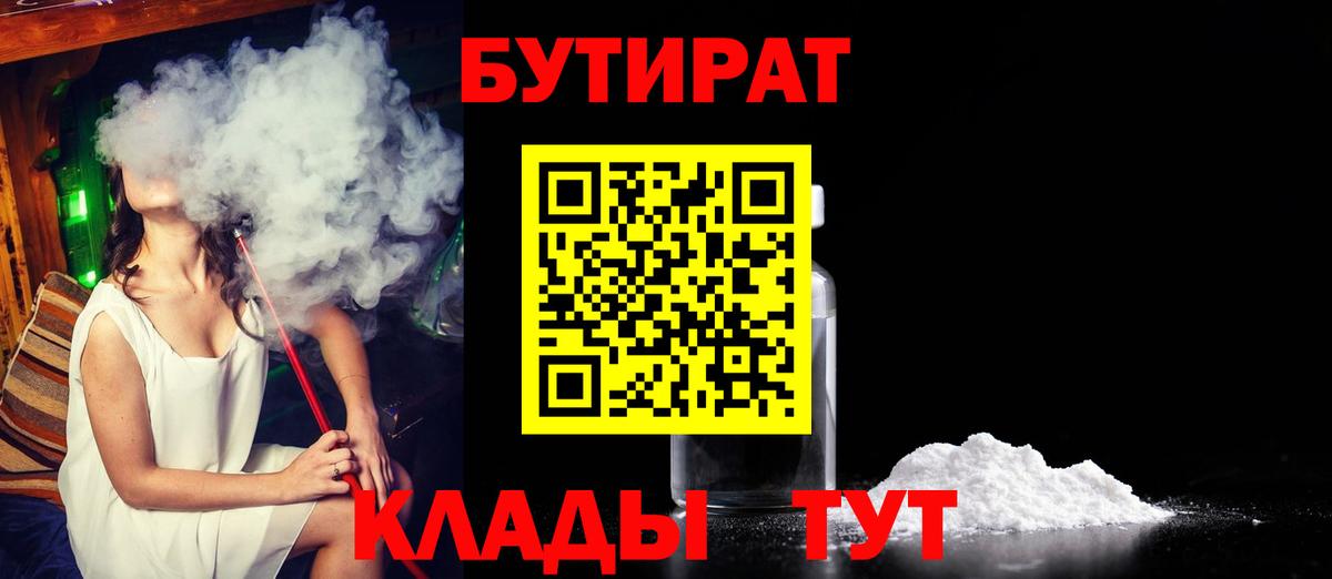 Бутират  Вход с VPN  Осинники  БУТИРАТ BDO 